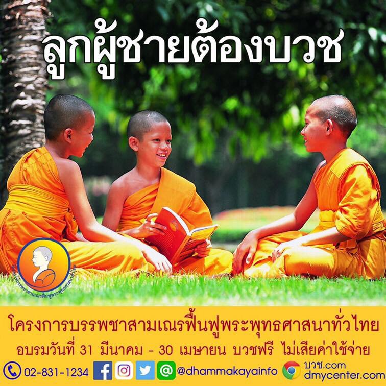 โครงการบรรพชาสามเณร ฟื้นฟูพระพุทธศาสนาทั่วไทย